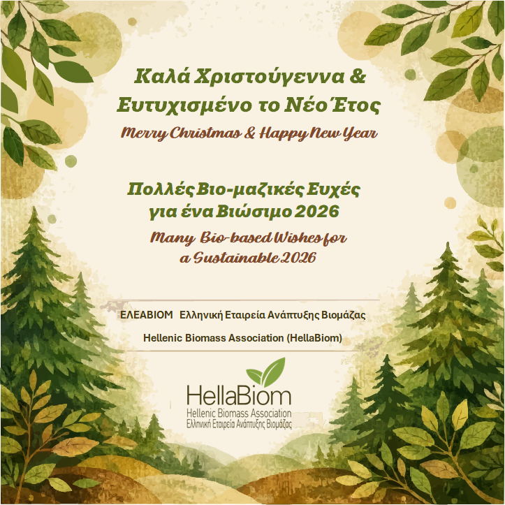 🎄 To Διοικητικό Συμβούλιο της Ελληνικής Εταιρείας Ανάπτυξης Βιομάζας (ΕΛΕΑΒΙΟΜ) σας εύχεται Καλές Γιορτές !
 
⭐ Season's Greetings from the BoD of the Hellenic Biomass Association (Hellabiom) !