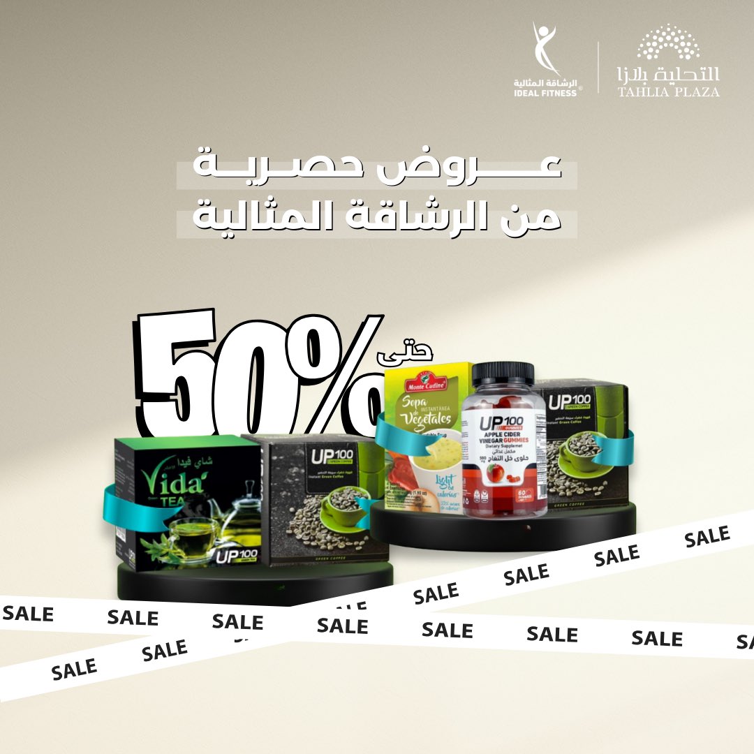 عروض حتى 50% على المنتجات الصحية من #الرشاقة_المثالية 
#الزلفي