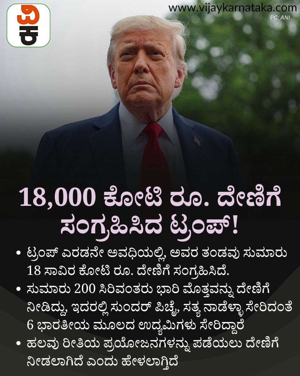 Vijaykarnataka's tweet photo. 18,000 ಕೋಟಿ ರೂ. ದೇಣಿಗೆ ಸಂಗ್ರಹಿಸಿದ ಟ್ರಂಪ್: ಕಾರಣ ಗೊತ್ತಾ?
#DonaldTrump #Trump #trumpgovernment #TrumpAdministration #TrumpNews https://t.co/wSzGM1qrqW