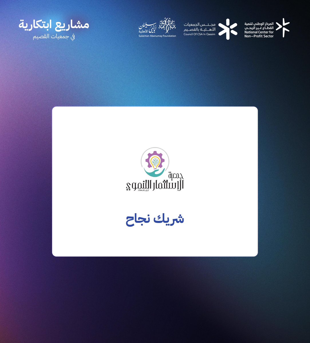 <a href="/abanumaysa/">مؤسسة سليمان أبانمي الأهلية</a> <a href="/ncnp_sa/">المركز الوطني لتنمية القطاع غير الربحي</a> <a href="/Council_of_CSA/">مجلس الجمعيات الأهلية</a> <a href="/innovationsana/">مركز الابتكار الاجتماعي سنا</a> <a href="/hintiacademy/">أكاديمية الـحنـطي</a> <a href="/tatweerorg/">جمعية تطوير</a> <a href="/abna_sa/">جمعية أبناء لرعاية الأيتام</a> <a href="/waey24/">جمعية وعي لدعم حقوق الملكية الفكرية</a> نسعد بشريك النجاح
<a href="/investcenter41/">جمعية الاستثمار التنموي</a> 

#ابتكار_القصيم 
#مجلس_الجمعيات_الأهلية_بالقصيم