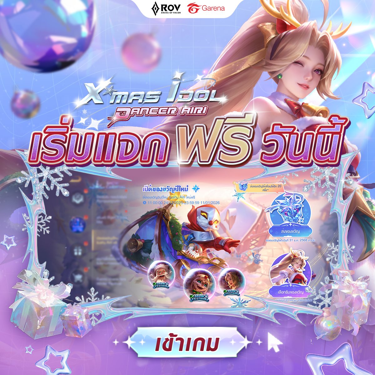 GarenaRoVTH's tweet photo. เริ่มแจกวันนี้❗️สกินใหม่ Airi ฟรีถาวร แค่เข้าเกมกดส่งของขวัญ 
🎁ส่งของขวัญ : 24 ธ.ค. 2568 - 31 ธ.ค. 2568
🎁และกดเปิดกล่องของขวัญพร้อมกันในวันที่ : 1 ม.ค. 2569
📍หลังเปิดกล่อง เลือกของรางวัลที่ต้องการมากที่สุด 1 สกินเท่านั้น https://t.co/7f8MOudwjP