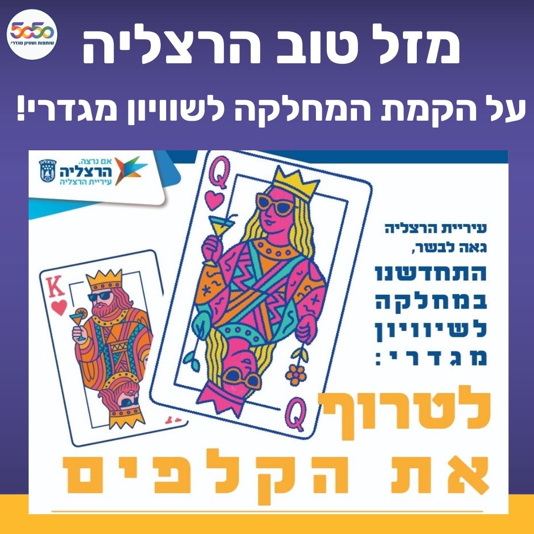 מזל טוב הרצליה! זאת הדרך לעיר שווה יותר!
עיריית הרצליה מקימה מחלקה לשוויון מגדרי,
מיזם 5050 מברך את ראש העיר יריב פישר,
ואת סגנית ראש העיר דנה אורן ינאי, ואת מועצת העיר
על צעד מנהיגותי שמציב רף חדש לרשויות מקומיות בישראל.
מי תהיה העיר הבאה?
#עכשיו5050
<a href="/FisherYariv/">Yariv Fisher - יריב פישר</a> 
<a href="/danaoren1/">Dana oren yanay</a>