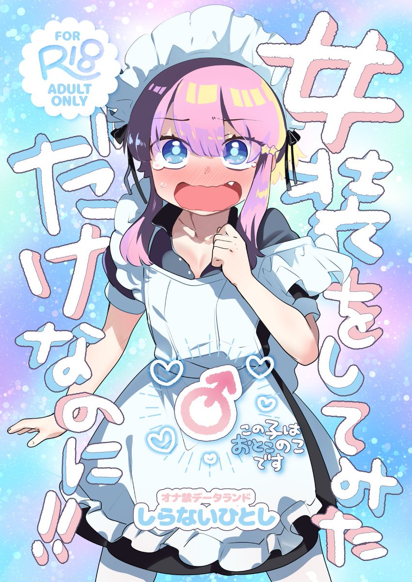 (4/4)紙版→https://t.co/bfRbIQhMXC
DLsite→https://t.co/80wDOqncTO
FANZA→https://t.co/N8nEjWei9H

女装をしてみただけなのに!!
B5/40P/600円/成人向
水曜日 東ノ-61b「オナ禁データランド」
表紙デザイン:PB WORKS 七様(https://t.co/IZOtoWIAst)
よろしくお願いいたします! 