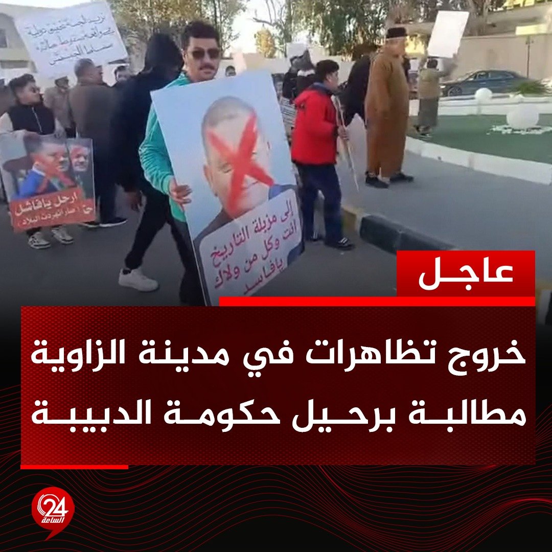 عاجل | خروج عدد من المواطنين في تظاهرات في مدينة الزاوية مطالبين برحيل حكومة الدبيبة بسبب تردي الأوضاع السياسية والاقتصادية وتفشي الفساد. #الساعة24 