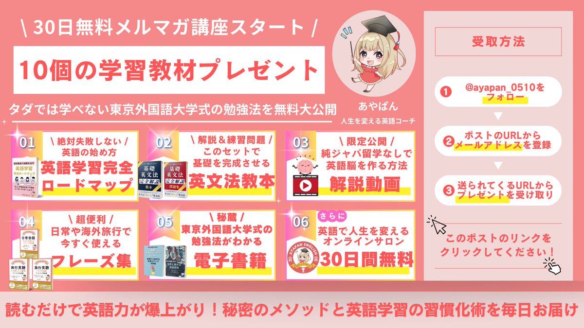 ayapan_0510's tweet photo. ＼メルマガ登録者限定／
10個の学習教材を無料プレゼント

英語で人生を変えたい人は
今すぐこちらへ↓↓↓
https://t.co/9KNPqizWWn

毎日1分読むだけで英語力が上がる魔法
『英語の"壁"を突破する30日間のメール講座』
スタート！！
そして、オンラインサロンも無料ご招待！

「英語学習を始めると三日坊主で終わる」
「長年勉強してるのに初心者を抜け出せない」
「何をすればいいかわからず時間だけが過ぎる」

そんな自分からもう卒業しませんか？

➊英語学習完全ロードマップ
➋基礎英文法完全攻略教本
➌基礎英文法完全攻略問題集
➍純ジャパ留学なしで英語脳を作る方法
➎日常会話で毎日使えるフレーズ集
➏海外旅行で使える便利フレーズ集
➐海外でのトラブル対応フレーズ集
➑東京外国語大学式世界と繋がる英語表現
➒東京外国語大学式英語ボキャブラリービルダー
❿人生を変える英語サロン30日間無料体験

東京外国語大学を卒業して海外で11年働いてきた私が作成した、完全オリジナルの10個の英語学習教材を「無料」でプレゼントします。

受取方法は簡単！
①@ayapan_0510をフォロー
②この投稿をリポスト
③こちらから⇒https://t.co/9KNPqizWWn