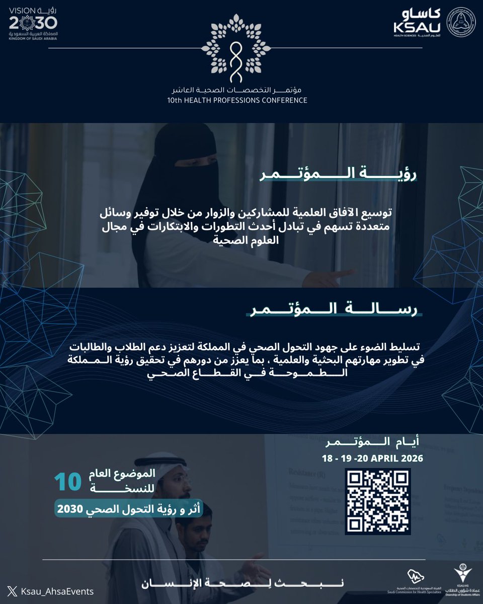 Ksau_AhsaEvents's tweet image. تحت شعار «أثر ورؤية التحول الصحي 2030»🇸🇦
 تنطلق النسخة العاشرة من مؤتمر التخصصات الصحية بالأحساء.

​منصةٌ تفتح آفاق المعرفة وتجمع الباحثين لتمكين الكفاءات الشابة، تجسيداً لرسالتنا في تطوير القدرات البشرية ودعم البحث العلمي للارتقاء بجودة الرعاية الصحية 

#نبحث_لصحة_الإنسان
#HPCX