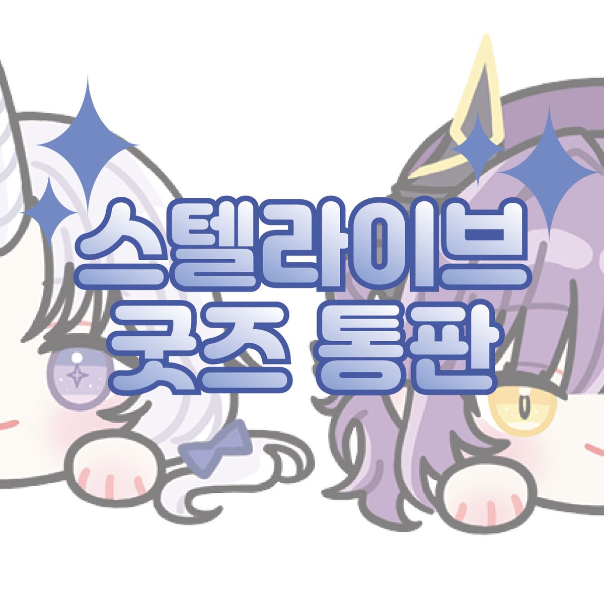 루미굿즈 tweet media