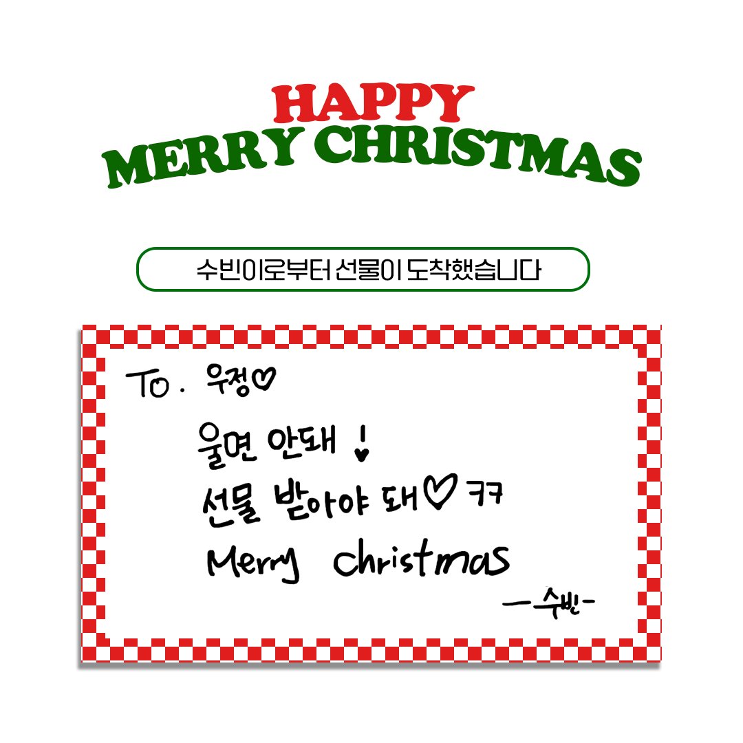 [📢]
#수빈 이로부터 선물이 도착했습니다🎁

우정! 𝑴𝒆𝒓𝒓𝒚 𝒄𝒉𝒓𝒊𝒔𝒕𝒎𝒂𝒔🫶🏻

#SOOBIN
#우주소녀 #WJSN