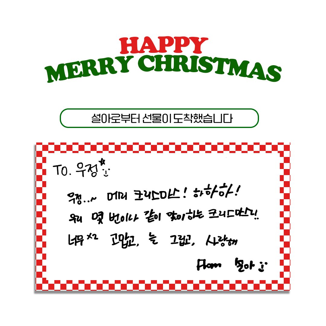 [📢]
#설아 로부터 선물이 도착했습니다🎁

우정! 𝑴𝒆𝒓𝒓𝒚 𝒄𝒉𝒓𝒊𝒔𝒕𝒎𝒂𝒔🫶🏻

#SEOLA
#우주소녀 #WJSN