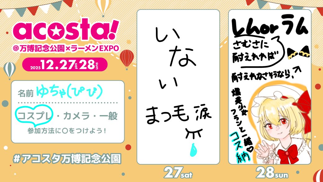 2025コス納行きます🫶🏻
<a href="/Nanawa_r/">ななわ@池アコ3/1</a> (アレンジフ￤ラ￤ンちゃん🫶)と一緒に居るよー！！
ほんとにほんとに前日ぐらいまで何出すか悩ませてください✋🙇‍♀️
寒さに耐え抜きつつレムかラム出すか悩んでます。。
とにかくラーメン食べたい。
#アコスタ万博記念公園 
#アコスタ参加表明