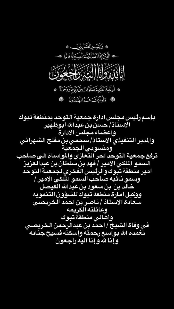 ﴿وَبَشِّرِ الصّابِرينَ الَّذينَ إِذا أَصابَتهُم مُصيبَةٌ قالوا إِنّا لِلَّهِ وَإِنّا إِلَيهِ راجِعونَ﴾ 
#تعزية_ومواساة