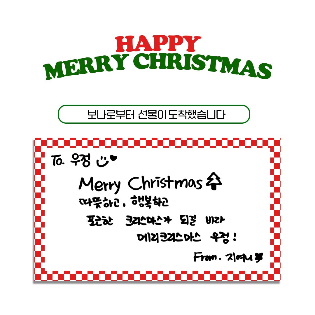 [📢]
#보나 로부터 선물이 도착했습니다🎁

우정! 𝑴𝒆𝒓𝒓𝒚 𝒄𝒉𝒓𝒊𝒔𝒕𝒎𝒂𝒔🫶🏻

#BONA
#우주소녀 #WJSN