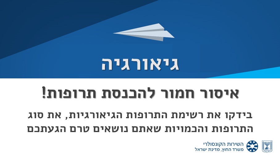 החוק בנושא הכנסה והחזקת תרופות נאכף בגיאורגיה בקפדנות. 
נושא התרופות עלול לגרום לעיכוב בביקורת הגבולות, למעצר, לקנסות גבוהים, לרישום במערכת המקומית ואף לחסימת כניסה לביקור עתידי בגאורגיה.
שימו ♥️:
💊וודאו לפני הנסיעה שהתרופות מותרות לשימוש בגיאורגיה.
💊וודאו שהכמות מותרת לנשיאה,