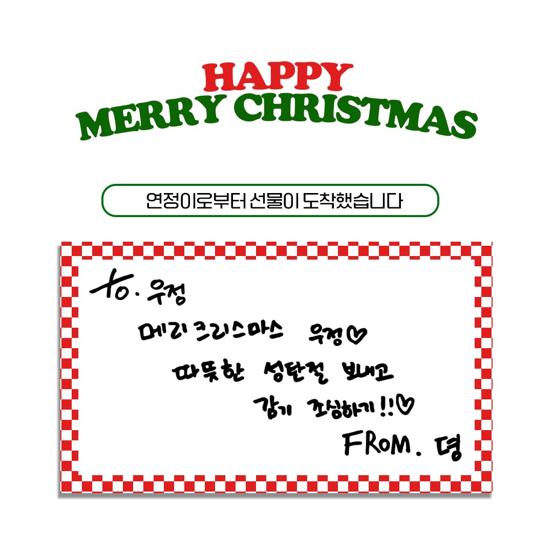 [📢]
#연정 이로부터 선물이 도착했습니다🎁

우정! 𝑴𝒆𝒓𝒓𝒚 𝒄𝒉𝒓𝒊𝒔𝒕𝒎𝒂𝒔🫶🏻

#YEONJUNG
#우주소녀 #WJSN