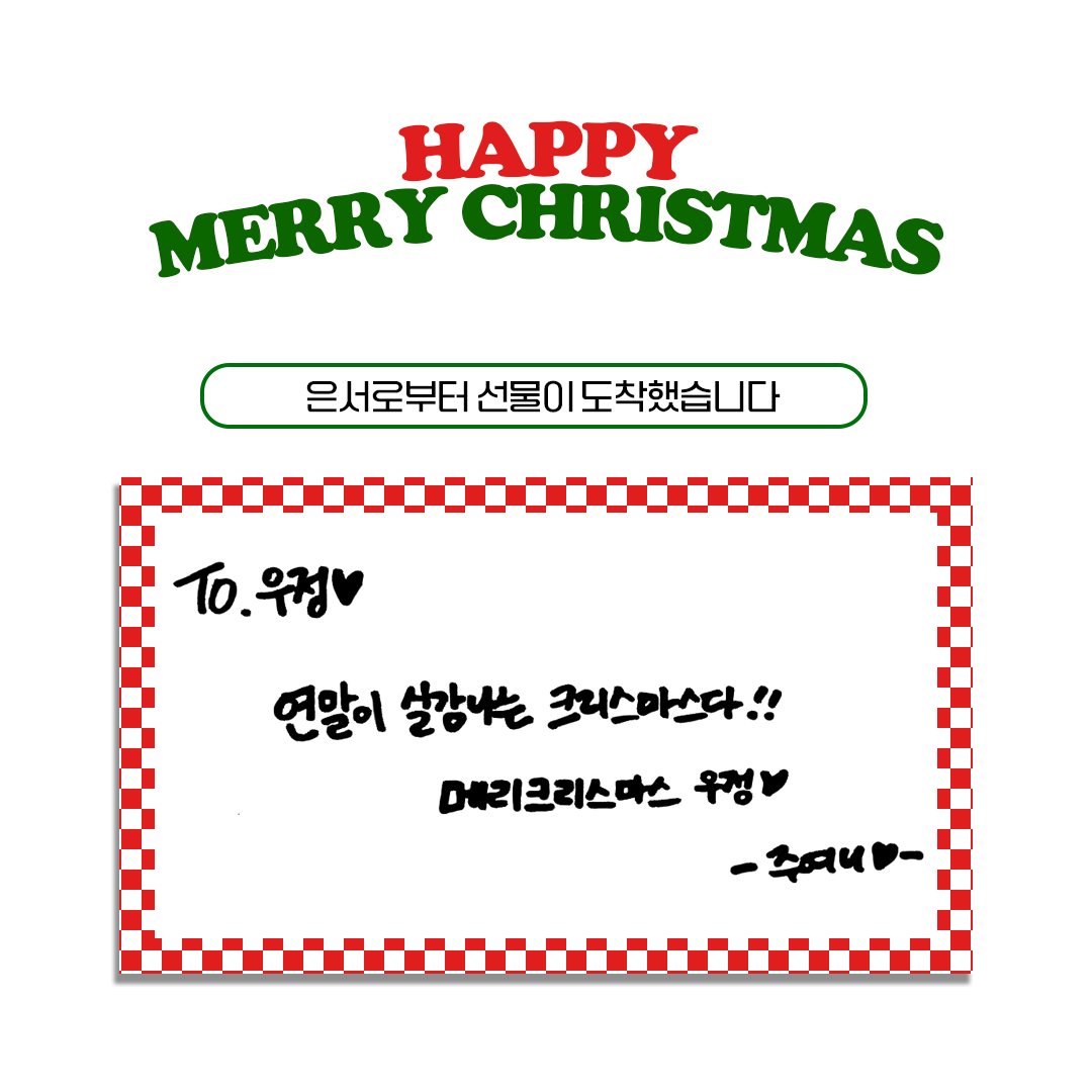 [📢]
#은서 로부터 선물이 도착했습니다🎁

우정! 𝑴𝒆𝒓𝒓𝒚 𝒄𝒉𝒓𝒊𝒔𝒕𝒎𝒂𝒔🫶🏻

#EUNSEO
#우주소녀 #WJSN