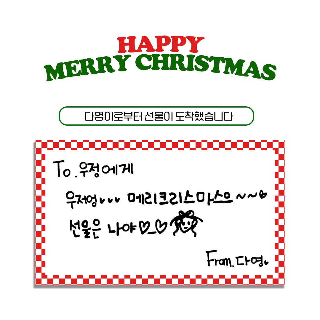 [📢]
#다영 이로부터 선물이 도착했습니다🎁

우정! 𝑴𝒆𝒓𝒓𝒚 𝒄𝒉𝒓𝒊𝒔𝒕𝒎𝒂𝒔🫶🏻

#DAYOUNG
#우주소녀 #WJSN