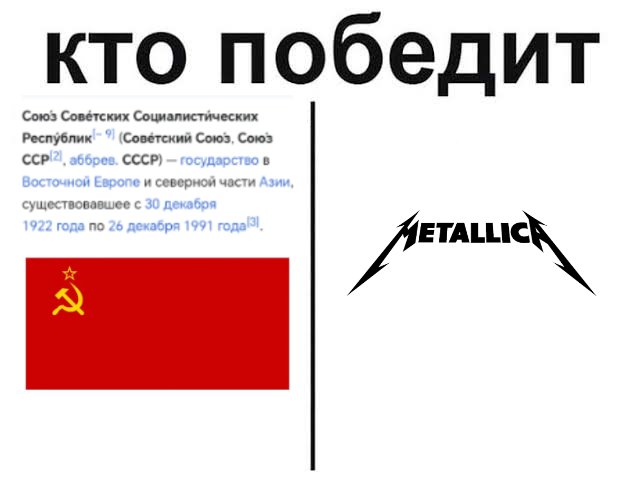 ikke_glem_meg's tweet image. Да вы определитесь уже, у вас СССР это «Великая Сверхдержава», «Страна, которую все боялись и уважали» и прочие байки про собак размером с корову и пенопласт из молочной пены которым можно кормить детей, или эта великая империя посыпалась от одного концерта Металлики?