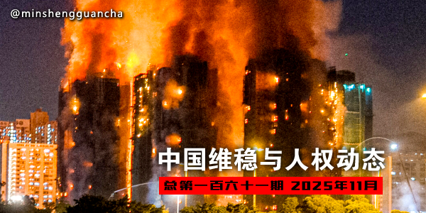 minshengguancha's tweet image. 中国维稳与人权动态（总第一百六十一期 2025年11月）msguancha.com/a/lanmu47/2025…
据本工作室的不完全统计，综合本月148个维稳案例，其中至少375位人士受到程度不等的维稳和打压。