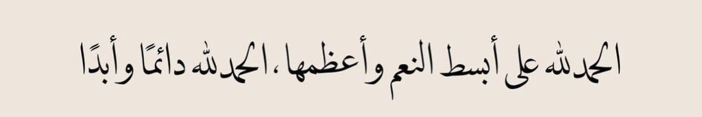 الحمدلله 🤍
