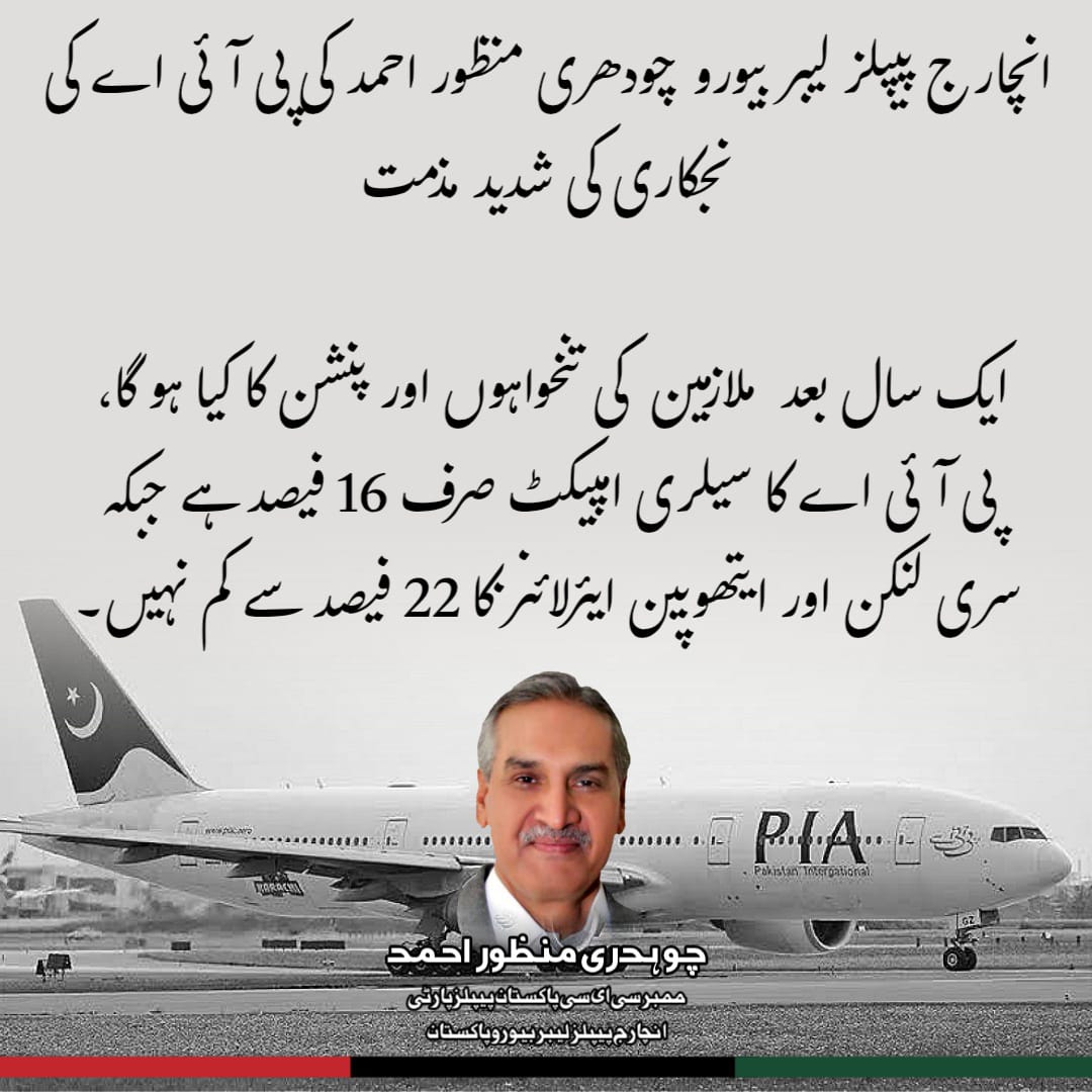 Ch_ManzoorAhmed's tweet photo. ایک سال بعد ملازمین کی تنخواہوں اور پنشن کا کیا ہوگا، پی آئی اے کا سیلری امپیکٹ صرف 16 فیصد ہے جبکہ سری لنکن اور ایتھوپین ائیر لائنز کا 22 فیصد سے کم نہیں۔
#NoToPIAPrivatisation
#SavePIA
#StopPIAPrivatisation
#PIAIsNationalAsset https://t.co/syfd0JdOi0