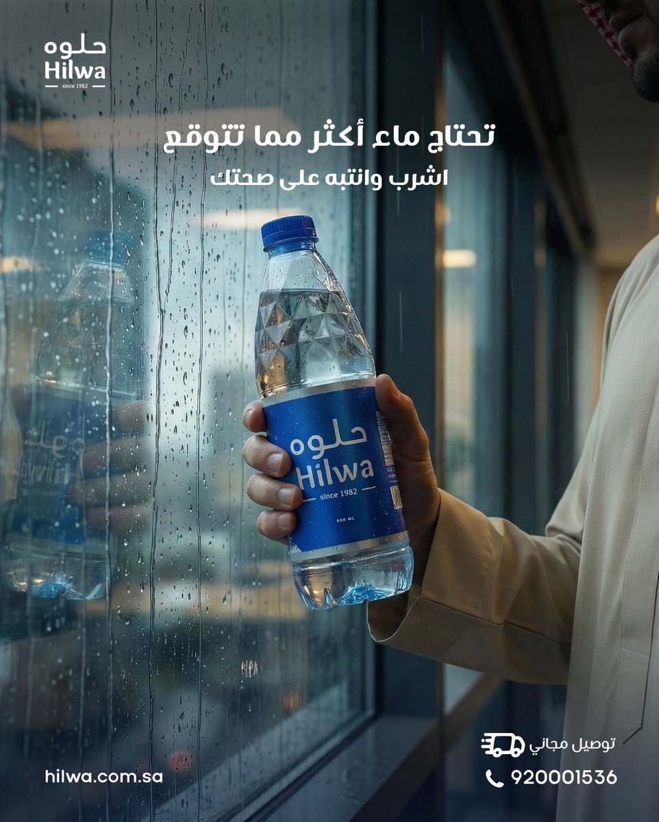 التعرّق يقل في الشتاء، لكن فقدان السوائل بالتنفس يزيد 
لهذا تحتاج ماء أكثر مما تتوقع 💧 
اشرب ماء حلوه وانتبه على صحتك 
وفرنا لكم جميع الاحجام مع توصيل مجاني👍🏻