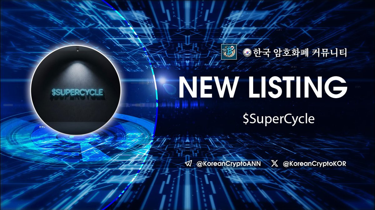 저는 $SUPERCYCLE 이 매우 유망한 종목이라고 생각합니다. 현재는 소수의 사람들만 주목하고 있지만, 곧 상황이 바뀔 것입니다.  $SUPERCYCLE 은 금세 모든 사람들이 이야기하는 주제가 될 것입니다. https://t.co/vzQUOd2g9n  https://t.co/IAI2DTOw20 https://t.co ...