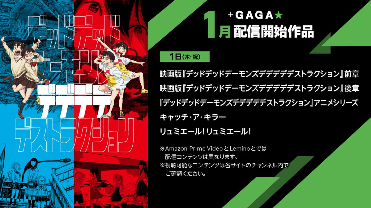 plusgagajp's tweet photo. ◢◤1月配信作品◢◤
#AmazonPrimeVideo と #Lemino の
#プラスGAGA★で配信開始！

🎍1月のオススメ🎍

『#デッドデッドデーモンズデデデデデストラクション』
<前章・後章>
<アニメシリーズ>

年始の一気見にピッタリな作品を揃えました!!

🟩まずは14日間無料体験🟩
https://t.co/UeXI1b9qpg https://t.co/3oiJzPxbBA