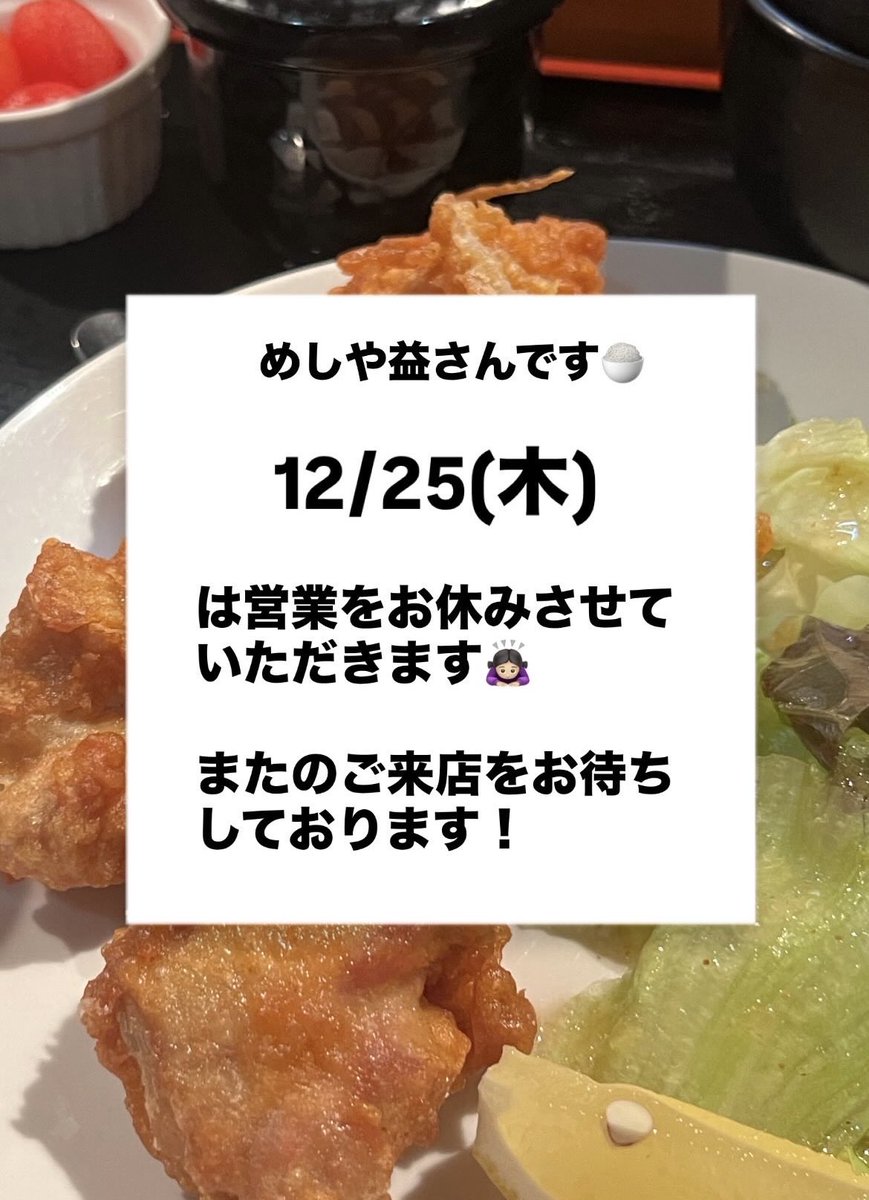 めしや益さんです🍚 12/25は営業お休みさせていただきます