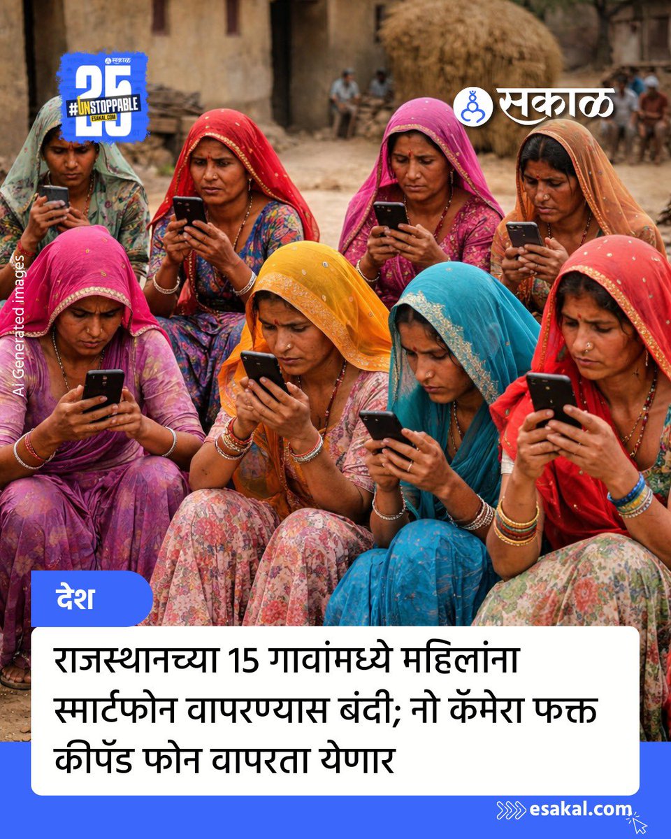 SakalMediaNews's tweet photo. राजस्थानमधील ग्रामसभेत महिलांना स्मार्टफोन वापरण्यास बंदी घालण्याचा कठोर आदेश जारी करण्यात आला आहे. जालोर जिल्ह्यातील 15 गावात 26 जानेवारीनंतर कोणत्याही महिला किंवा मुलीला स्मार्टफोन वापरता येणार नाही.
#Rajasthan #WomenRights #SmartphoneBan #DigitalFreedom
#GramPanchayat https://t.co/9pYIX5jNFN