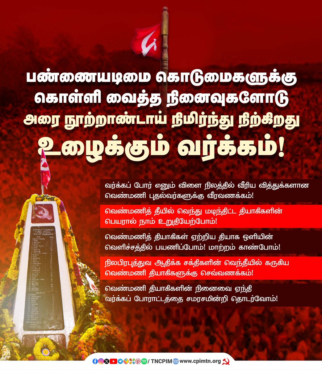 tncpim's tweet photo. வெண்மணி தியாகிகள் 57ஆம் ஆண்டு வீரவணக்க நாள்! #Kilvenmani #VenmaniMartyrs #ClassStruggle #KilvenmaniMassacre #வெண்மணிதியாகிகள் #RedSalute #செவ்வணக்கம் https://t.co/KTLhz2MgWk
