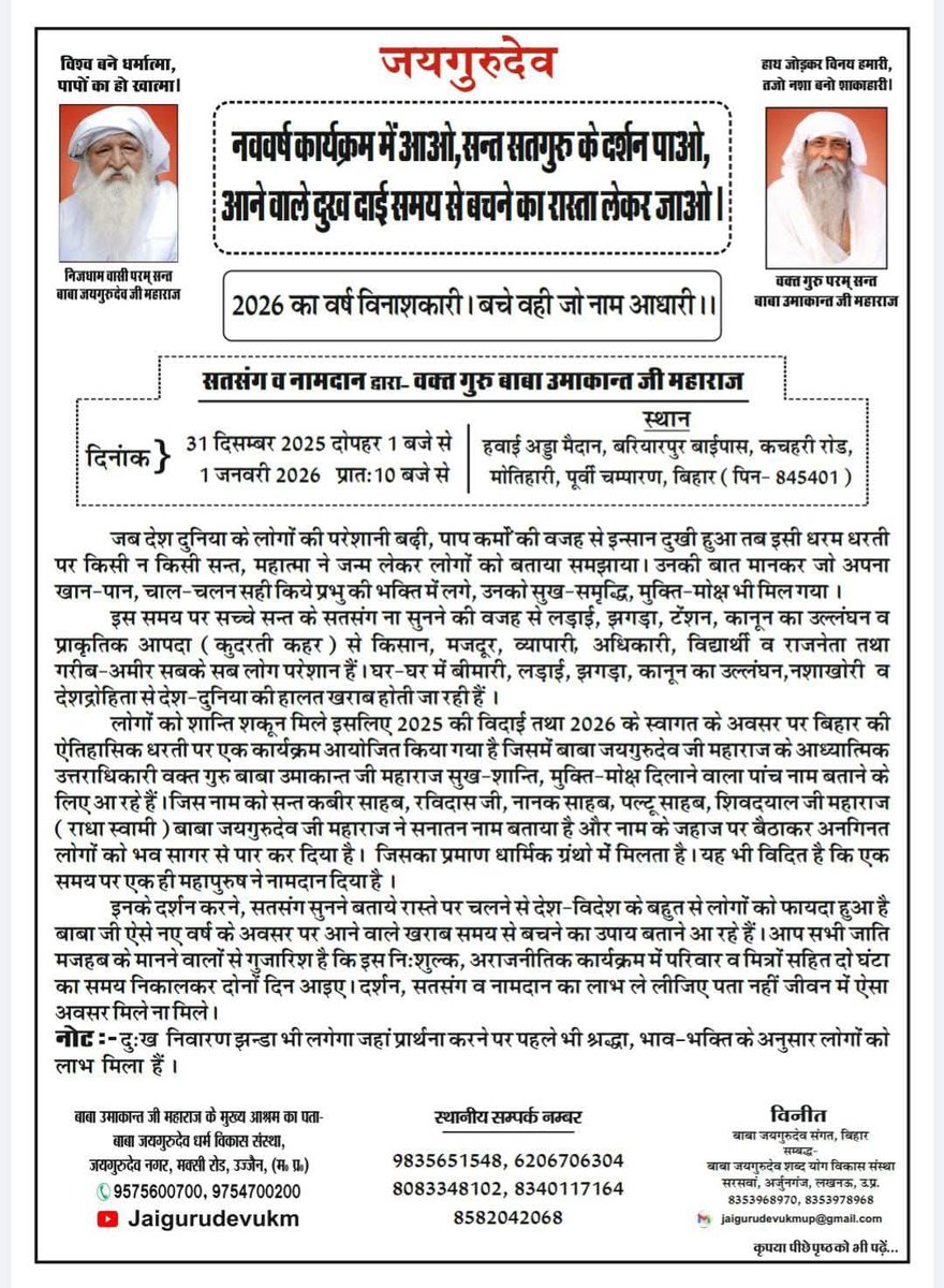काम क्रोध और लोभ का सूतक सदा समाए!संत सरोवर नहाईले तब ए सूतक जाए!!
नववर्ष का सत्संग एवं नामदान कार्यक्रम 31 दिसम्बर और 1 जनवरी को मोतिहारी, बिहार में होगा 
हवाई अड्डा मैदान बरियारपुर बाईपास , कचहरी रोड, मोतिहारी पूर्वी चम्पारण बिहार
Jai Gurudev
साधना करो और कराओ
#मन_वांछित_फल_पाओ