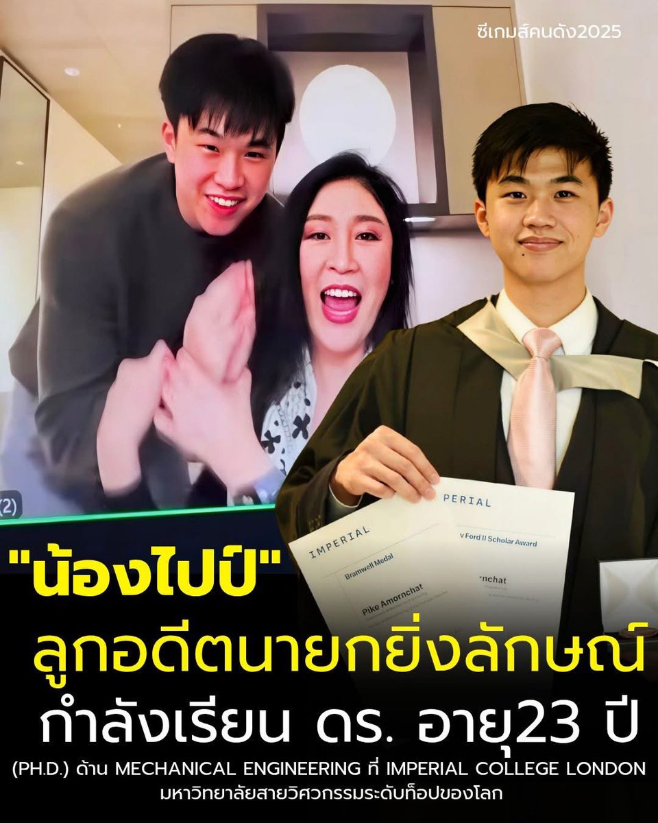 "น้องไปป์" (ศุภเสกข์ อมรฉัตร) ลูกชาย อดีตนายก ยิ่งลักษณ์ ชินวัตร 
ปัจจุบันกำลังศึกษาต่อปริญญาเอก ด้าน Mechanical Engineering ที่ Imperial College London
เห็นด้วยเลยครับ เวลาผ่านไปเร็วมากจริงๆ เผลอแป๊บเดียวจากภาพเด็กชายที่ยืนข้างคุณแม่ในวันนั้น ตอนนี้กลายเป็น ดร.ในอนาคตไปแล้ว