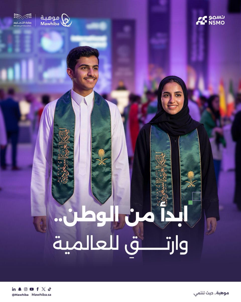 من المملكة إلى المحافل العلمية الدولية، مسارك نحو التميز يبدأ بالمشاركة في أول أولمبياد وطني للعلوم والرياضيات "نسمو".