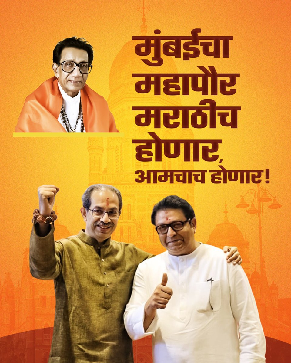 ShivSenaUBT_'s tweet photo. मुंबईचा महापौर मराठीच होणार,
आमचाच होणार! https://t.co/hkblhRbcqC