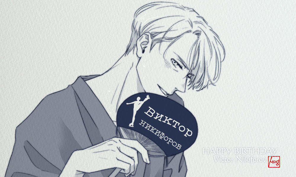 mog_yoi's tweet photo. ヴィクトルおめでとう！！！
#ヴィクトル・ニキフォロフ誕生祭2025
#ヴィクトル誕生日 
#VictorNikiforov https://t.co/ZUEIpfCfqJ