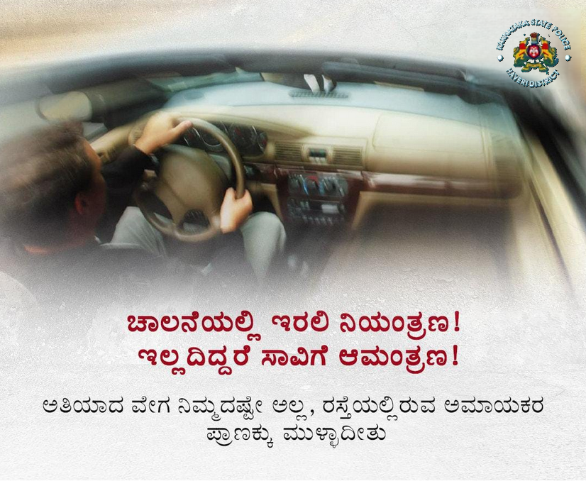 sphaveri's tweet photo. ವೇಗದ ಮಿತಿಯನ್ನು ಮೀರುವ ಮೊದಲು ನಿಮ್ಮ ಕುಟುಂಬ ಹಾಗೂ ಜವಾಬ್ದಾರಿಗಳ ಕುರಿತು ಒಮ್ಮೆ ಯೋಚಿಸಿ. ಸುರಕ್ಷಿತವಾಗಿ ಚಾಲನೆ ಮಾಡಿ. #HaveriPolice #Besafe #Followtrafficrules #AvoidOverSpeed https://t.co/zmREukkssm
