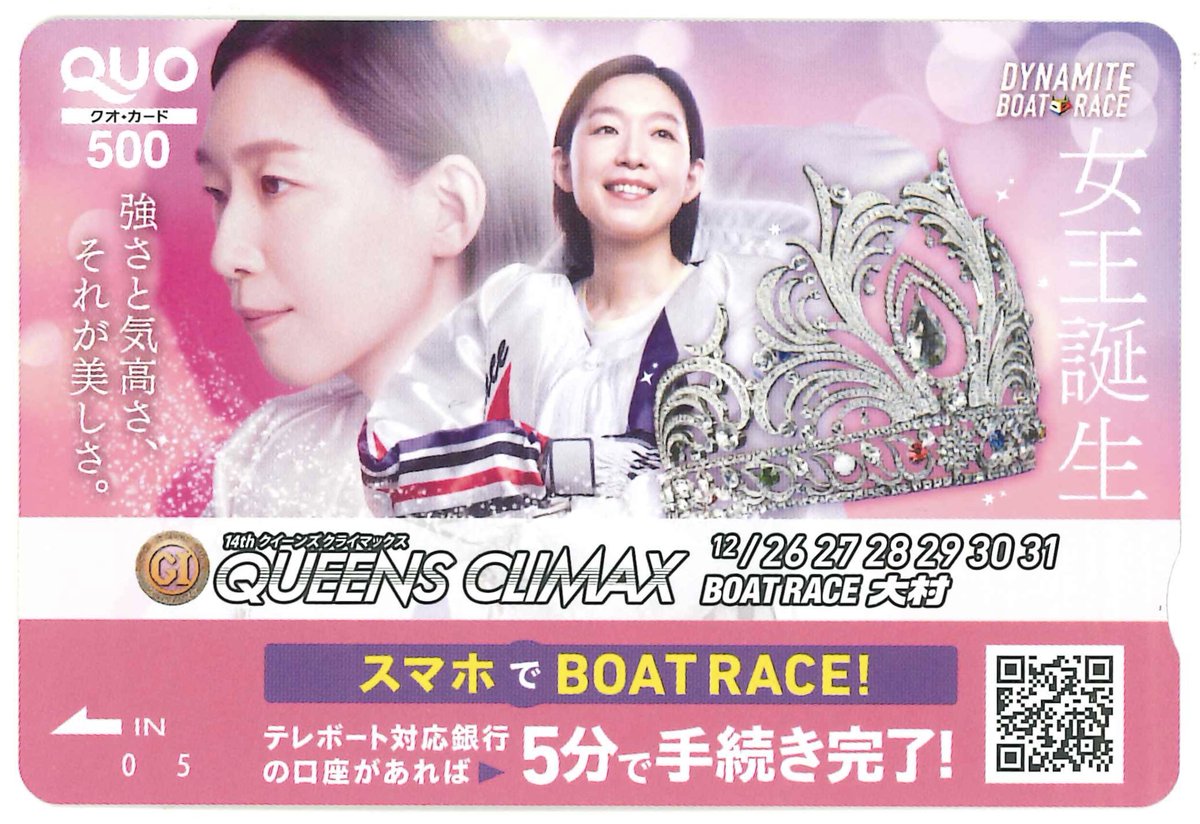 hochi_boatrace's tweet photo. ˚✩∗*ﾟ⋆｡˚✩☪︎⋆｡˚✩˚✩∗*ﾟ⋆｡˚✩⋆
女王誕生
強さと気高さ、それが美しさ。
˚✩∗*ﾟ⋆｡˚✩☪︎⋆｡˚✩˚✩∗*ﾟ⋆｡˚✩⋆

大村👸PGI #クイーンズクライマックス👸は28日開幕✨️
GIIIクイーンズクライマックスシリーズは26日から！
オリジナル #クオカード を10名に #プレゼント🤍

🖤このアカウントをフォロー
❤️この投稿をリポスト

💙12月28日正午締切り
💛当せん者にはチャットで通知

💚下記要項をご確認のうえご応募ください
https://t.co/Lrvqm4qWHV