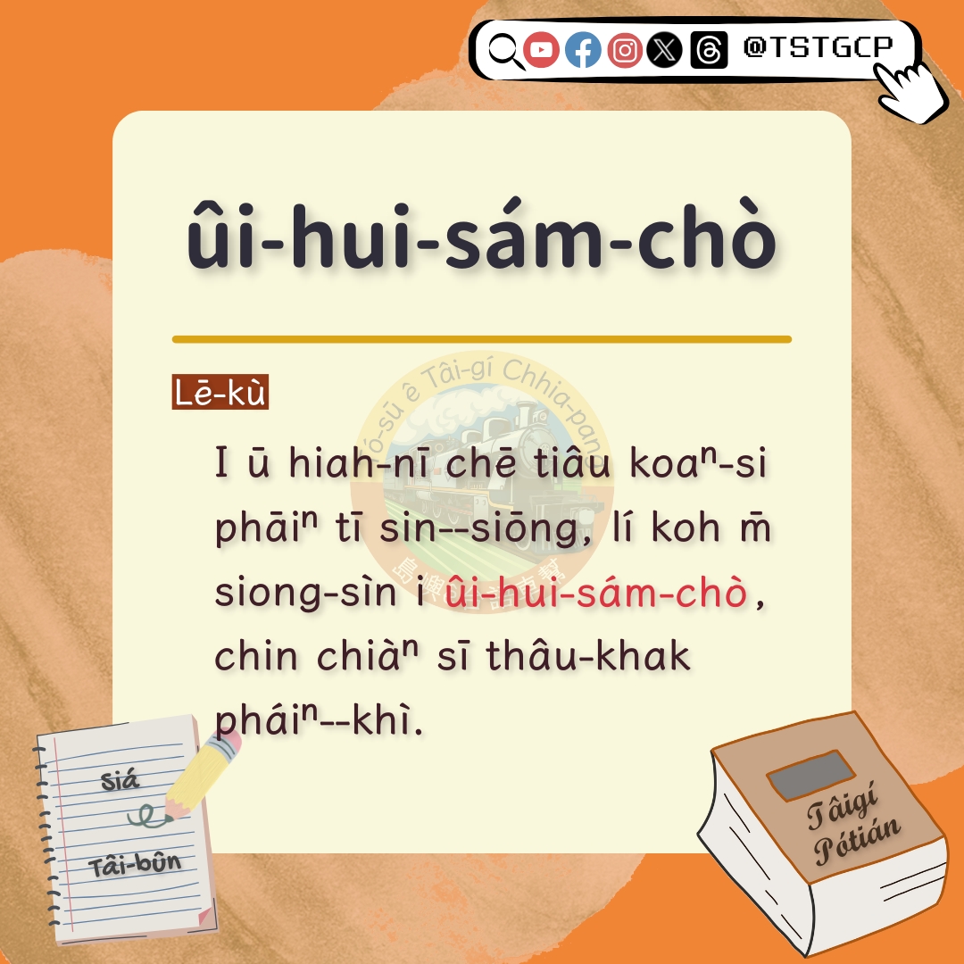 Ûi-hui-sám-chò sian m̄-thang!

📖 chhoe.taigi.info/KauiokPooSutia…

#KóngTâigíSiáTâibûn 
#講台語寫台文