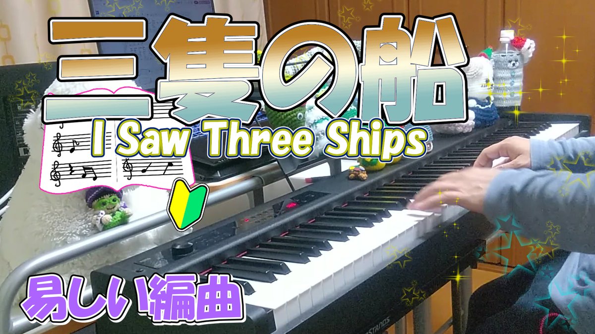 mamama_score's tweet photo. I saw three ships come sailing in,
On Christmas day.

『三隻の船 - I Saw Three Ships』
作詞・作曲：イギリス民謡
https://t.co/lGwZy1kNVE
楽譜→https://t.co/rZuogwhyW2
#三隻の船 #I_Saw_Three_Ships #演奏 #Piano #弾いてみた
#クリスマスキャロル #讃美歌 #民謡 #イギリス歌曲 https://t.co/BtctM6jrDi