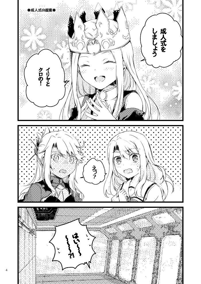 <C107新刊>
イリヤとクロの成人式を通して、FGOの旅路を振り返るようなギャグ本です。
シトナイやアイリ、エミヤなどのほか、ぐだ子とマシュなど沢山のキャラクターでわいわいとした内容。
委託先などは決まり次第ツリーで繋げます