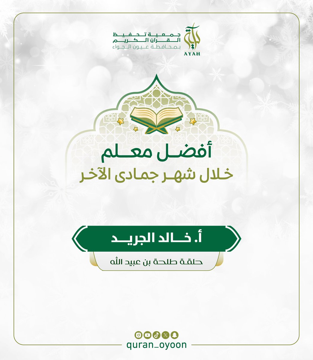 جمعية (آية) لتحفيظ القرآن بعيون الجواء tweet media
