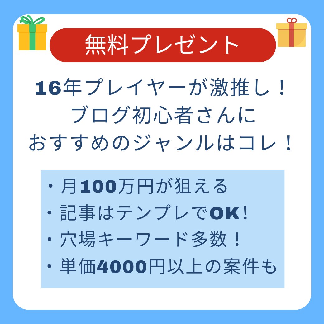 ブログ歴16年の僕が初心者さんに激推しする「穴場ジャンル」を公開します。目指せる金額は月100万円以上。記事はテンプレでOK。需要は右肩上がり。ライバルが弱い上にキーワードの種類は無限大。今からブログをやるならコレ一択では？

・いいね
・リポスト

で通知欄から無料でお受け取りください。