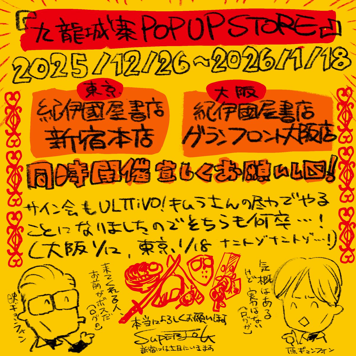 superlog's tweet image. 『九龍城砦 POP UP STORE』
東京大阪、今週末からです。
よろしくお願いします〜！
【東京】紀伊國屋書店 新宿本店
【大阪】紀伊國屋書店 グランフロント大阪店
【開催期間】2025/12/26〜2026/1/18
#九龍城砦 #九龍城砦に集え #ULTTiVO