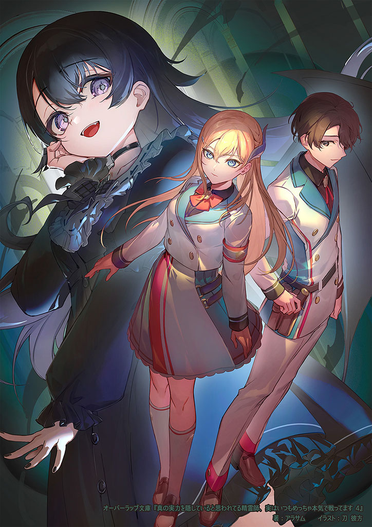 告知]2026. 01.25発売 オーバーラップ文庫『真の実力を隠していると思