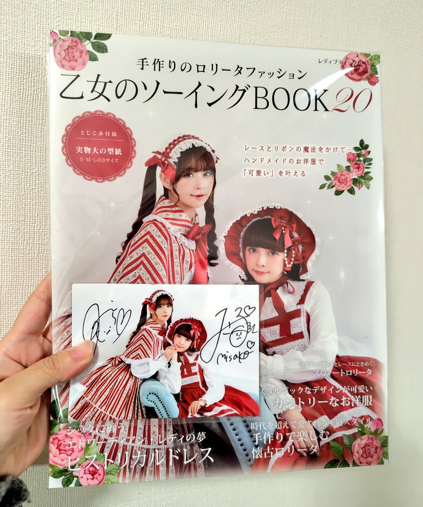 乙女のソーイングBOOK20🌹 青木美沙子ちゃん×深澤翠ちゃんの直筆サイン