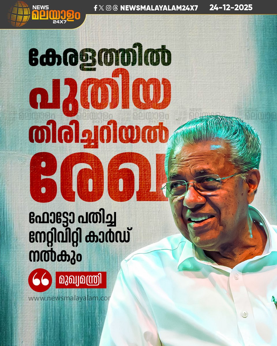 newsmalayalamtv's tweet photo. "നേറ്റിവിറ്റി സർട്ടിഫിക്കറ്റിന് പകരമായി നേറ്റിവിറ്റി കാർഡ് പ്രാബല്യത്തിൽ കൊണ്ടുവരും" മുഖ്യമന്ത്രി
#cmpressmeet #nativity #card #keralanews #newsmalayalamtv #newsmalayalam24x7 https://t.co/FQ5I9k33e6