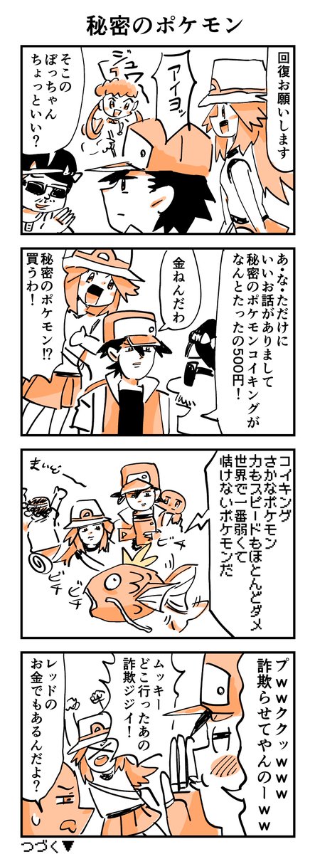 【終わってるポケモン漫画】
カントー編その30
#ポケモン 