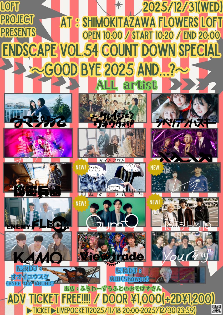 ✴️お次のライブ✴️】 12/31(水)@下北沢Flowers LOFT ／ 『ENDSCAPE