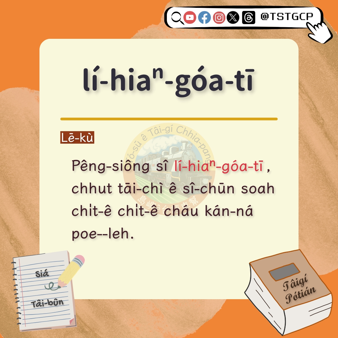Lí-hiaⁿ-góa-tī.
你兄我弟。

📖 chhoe.taigi.info/TaijitToaSutia…

#KóngTâigíSiáTâibûn 
#講台語寫台文