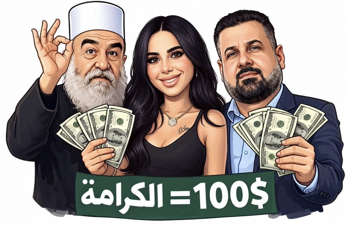 هم يقبضون ودروز السويداء يدفعون الثمن.
(حين يكون العهر جامعا)